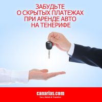 Аренда авто на Тенерифе без скрытых платежей